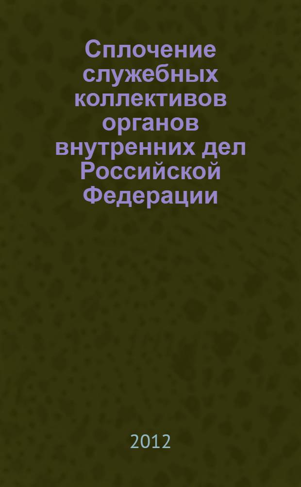 Сплочение служебных коллективов органов внутренних дел Российской Федерации: психологический тренинг : учебно-методическое пособие