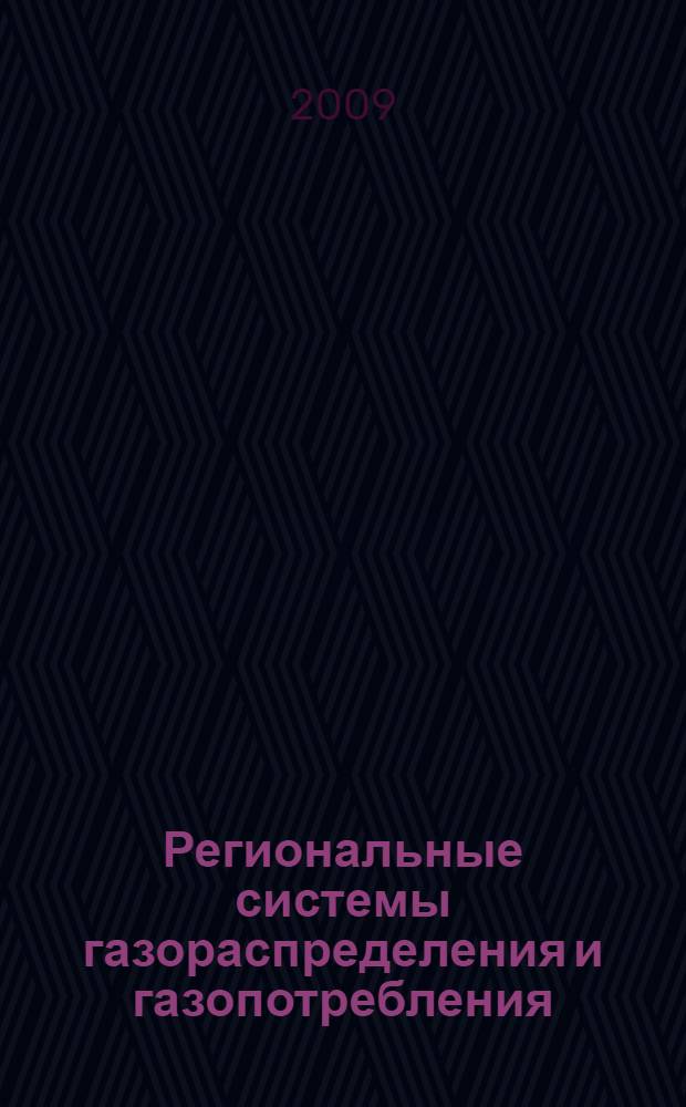 Региональные системы газораспределения и газопотребления: оценка состояния, направления повышения эффективности : автореферат диссертации на соискание ученой степени к. э. н. : специальность 08.00.05 <Экономика и управление народным хозяйством>