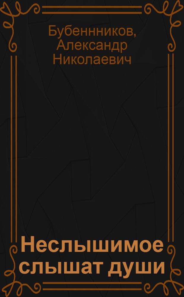 Неслышимое слышат души : стихи