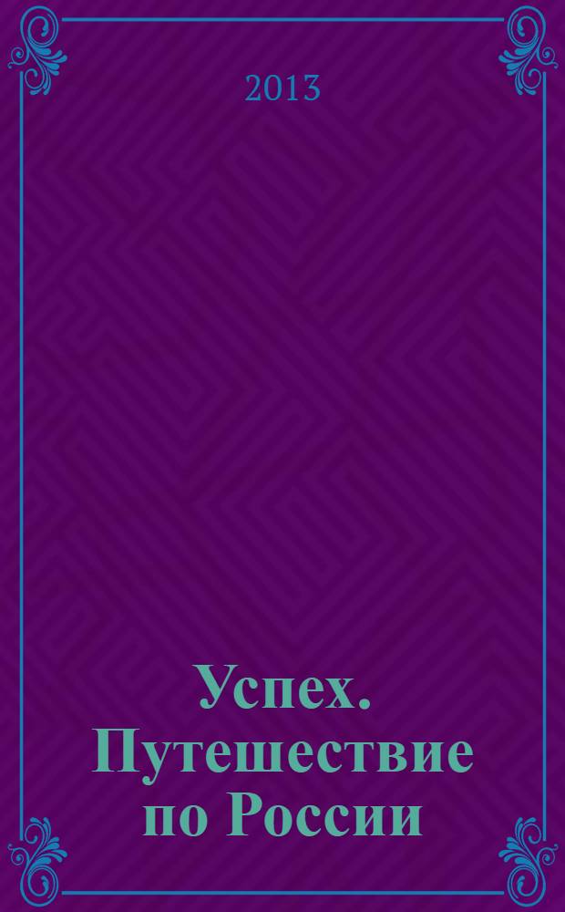 Успех. Путешествие по России : энциклопедия для детей 5-7 лет