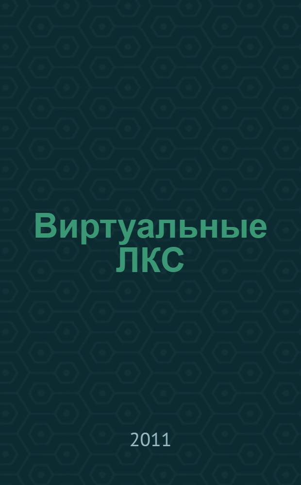 Виртуальные ЛКС: назначение, средства формирования, организация функционирования, оценка