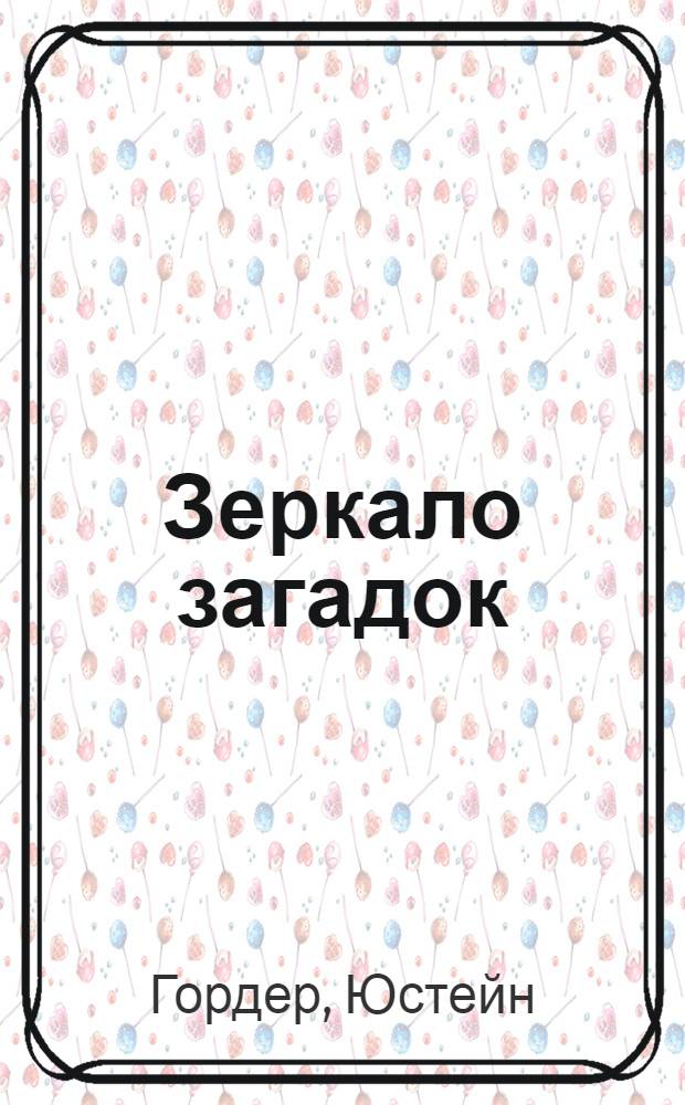 Зеркало загадок : повесть