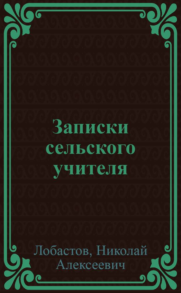 Записки сельского учителя