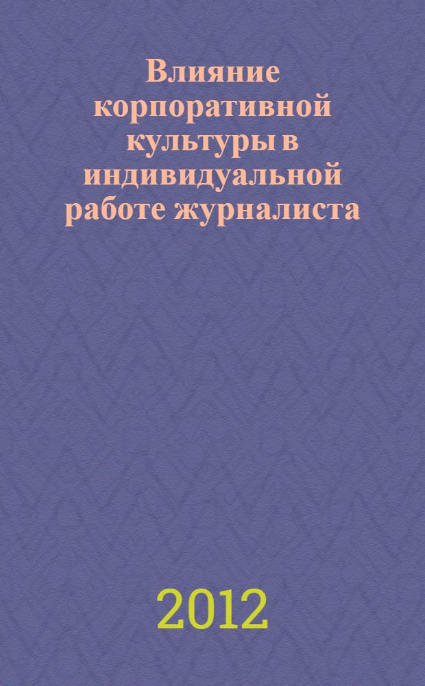 Влияние корпоративной культуры в индивидуальной работе журналиста