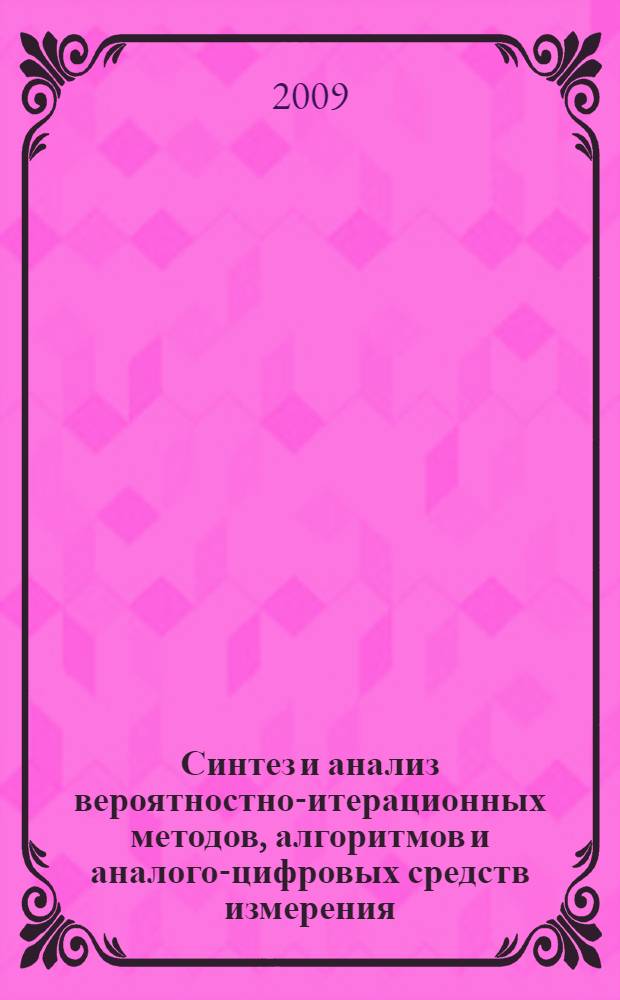 Синтез и анализ вероятностно-итерационных методов, алгоритмов и аналого-цифровых средств измерения : автореферат диссертации на соискание ученой степени д. т. н. : специальность 05.11.16 <Информационно-измерительные и управляющие системы>