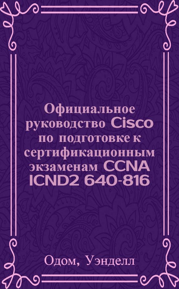 Официальное руководство Cisco по подготовке к сертификационным экзаменам CCNA ICND2 640-816