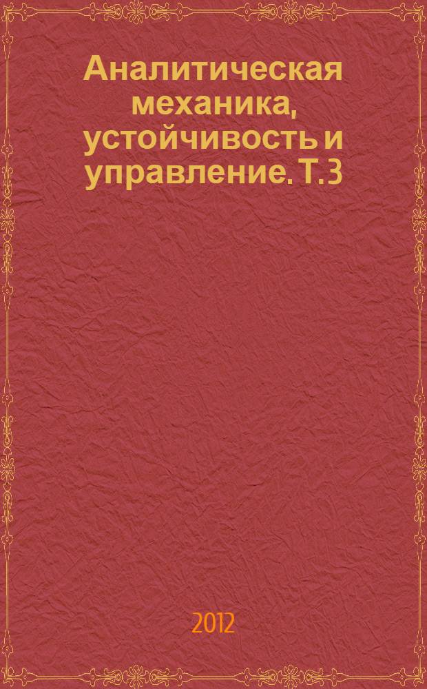 Аналитическая механика, устойчивость и управление. Т. 3 : Секция 3. Управление