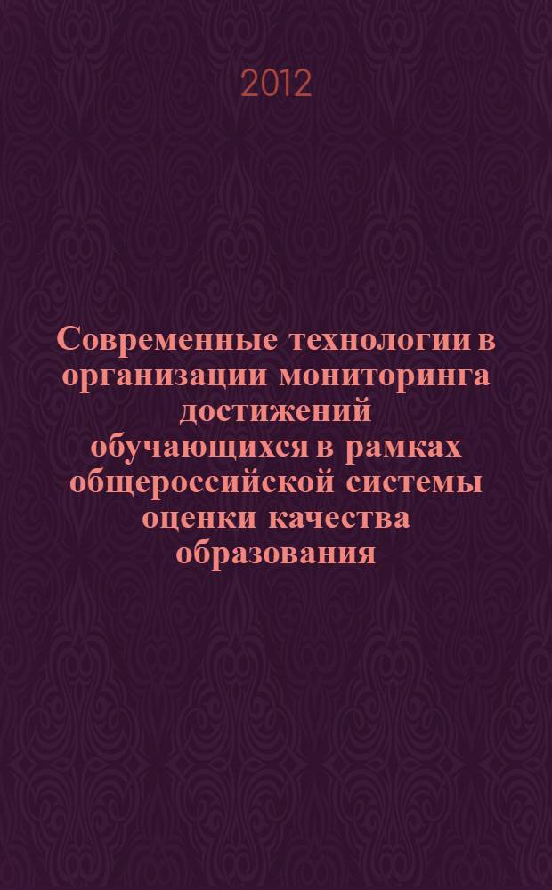 Современные технологии в организации мониторинга достижений обучающихся в рамках общероссийской системы оценки качества образования (ОСОКО) : материалы I научно-практической конференции : сборник статей
