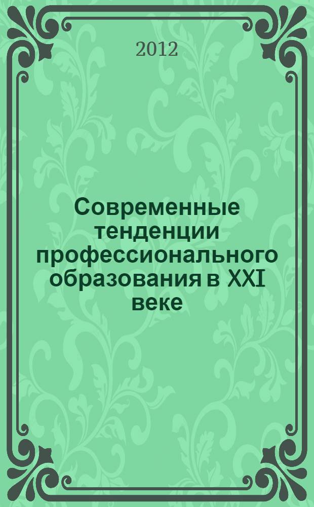 Современные тенденции профессионального образования в XXI веке : материалы Всероссийской научно-практической конференции, 26-28 марта 2012 года