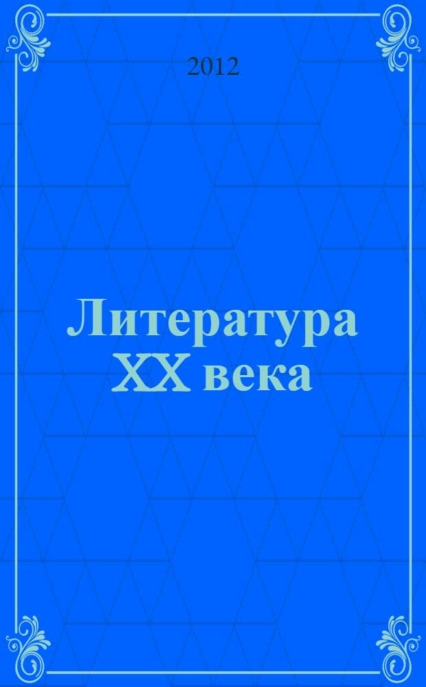 Литература XX века: итоги и перспективы изучения : материалы Десятых Андреевских чтений