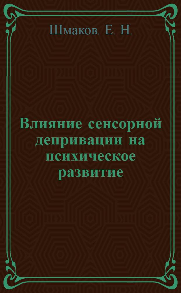Влияние сенсорной депривации на психическое развитие