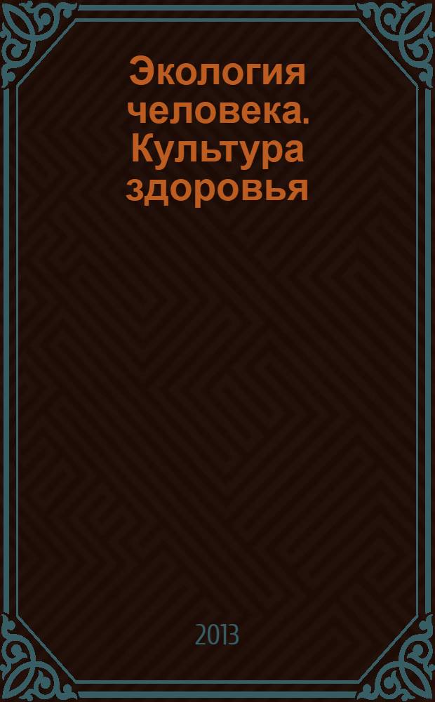 Экология человека. Культура здоровья: 8 класс: рабочая тетрадь для учащихся общеобразовательных учреждений