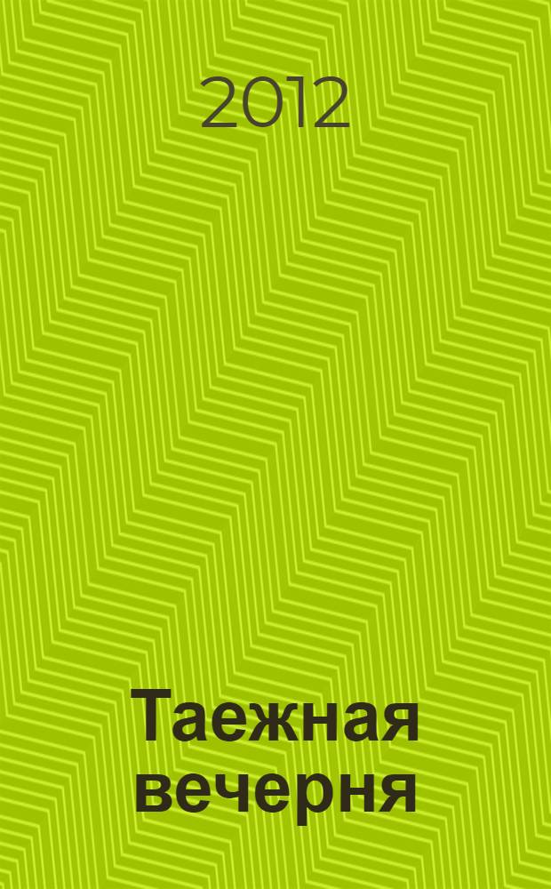 Таежная вечерня : повести и рассказы