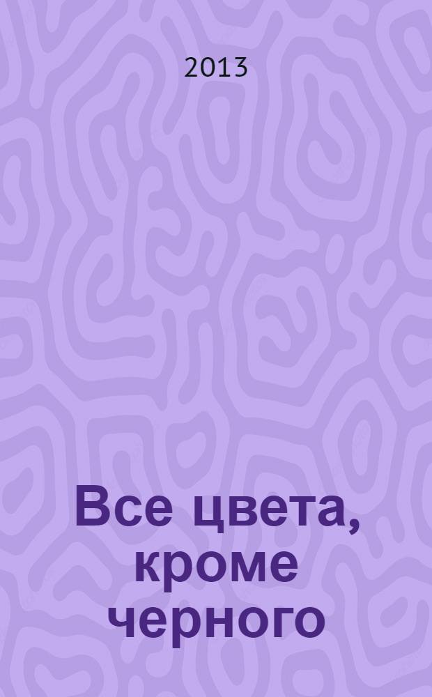Все цвета, кроме черного : организация педагогической профилактики наркотизма среди младших школьников : пособие для педагогов