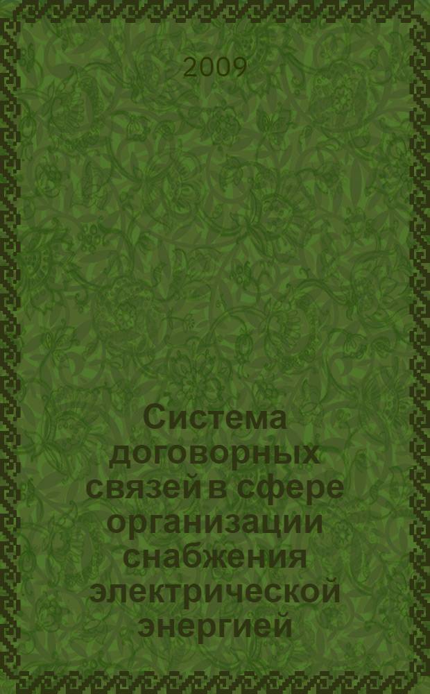 Система договорных связей в сфере организации снабжения электрической энергией : автореферат диссертации на соискание ученой степени к. ю. н. : специальность 12.00.03 <Гражданское право; предпринимательское право; семейное право; международное частное право>