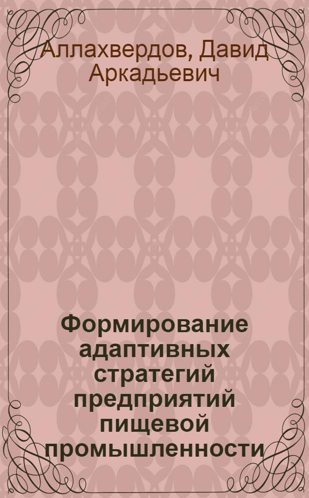 Формирование адаптивных стратегий предприятий пищевой промышленности : автореферат диссертации на соискание ученой степени к. э. н. : специальность 08.00.05 <Экономика и управление народным хозяйством>