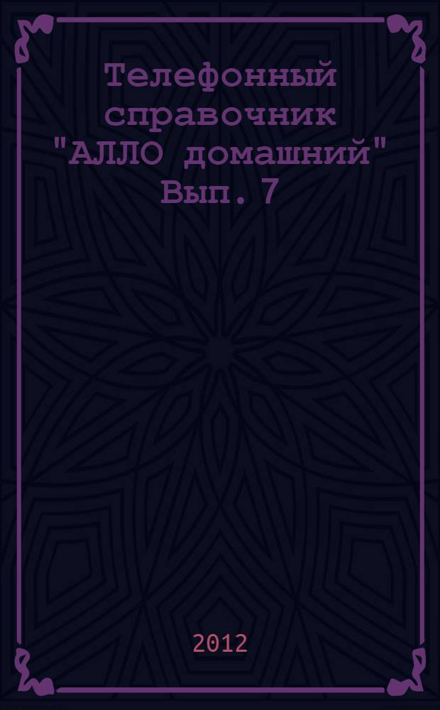 Телефонный справочник "АЛЛО домашний" Вып. 7