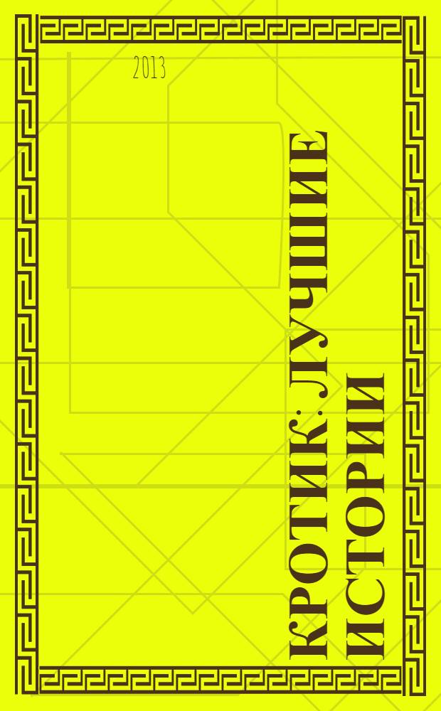 Кротик : лучшие истории : для дошкольного возраста