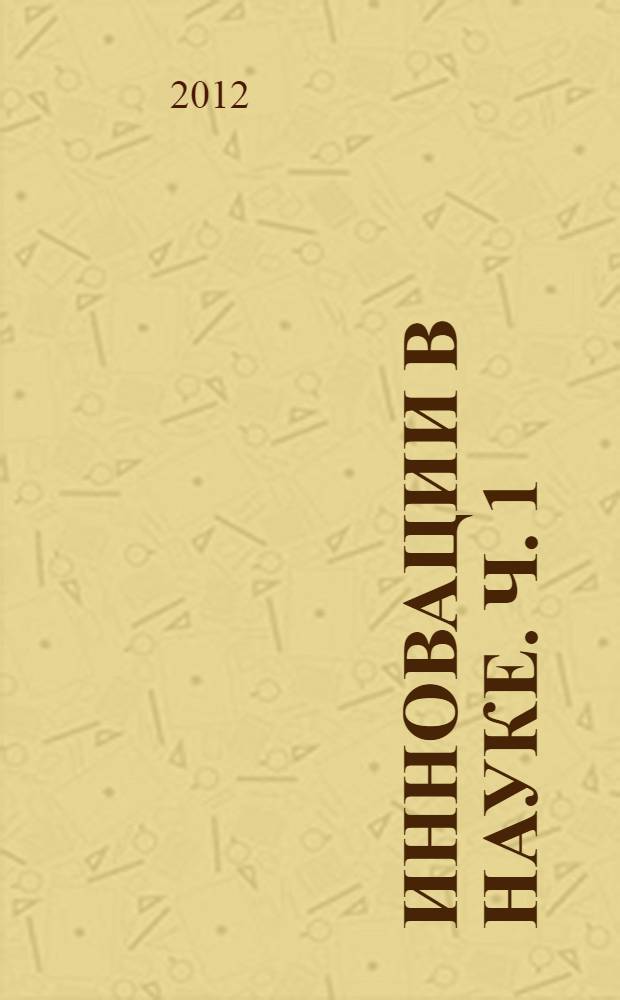 Инновации в науке. Ч. 1