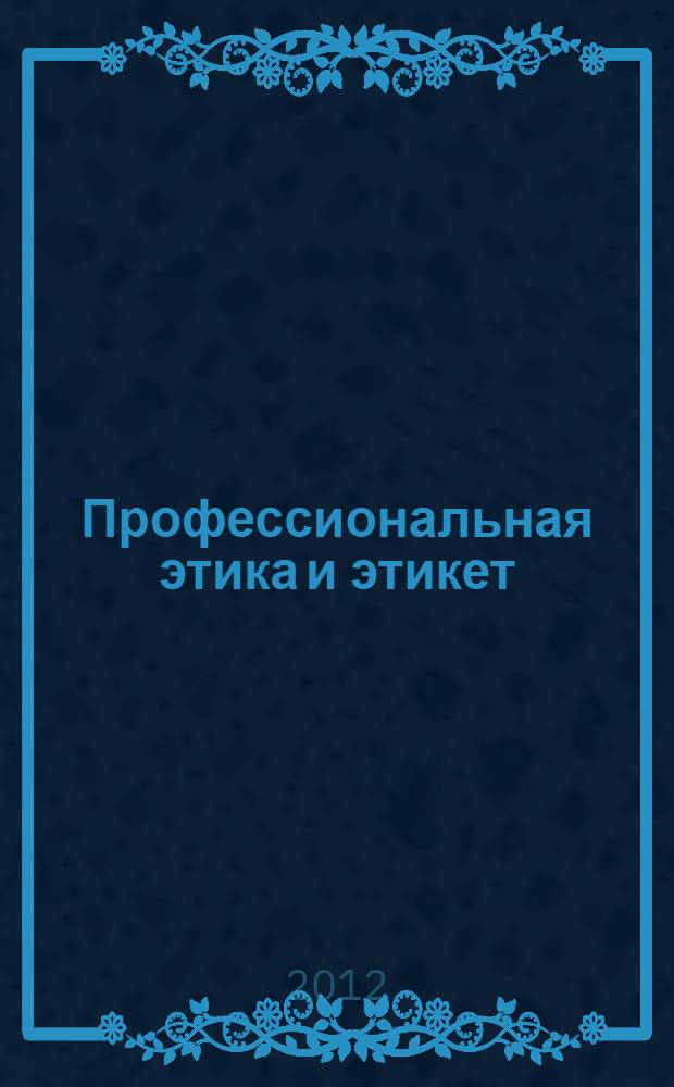 Профессиональная этика и этикет : учебное пособие