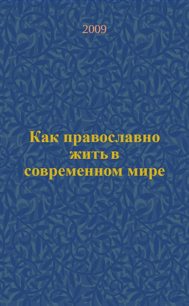 Как православно жить в современном мире : послание Вифлеемского Собора с комментарием митрополита Ташкентского и Среднеазиатского Владимира : сборник