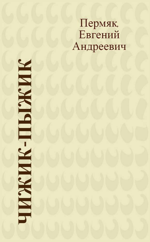 Чижик-Пыжик : для младшего школьного возраста