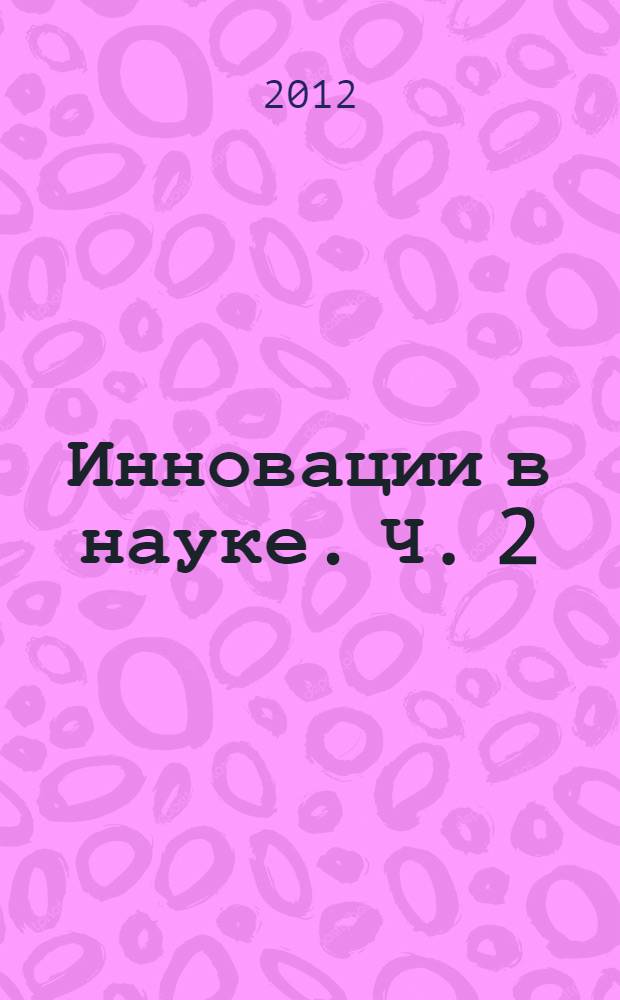 Инновации в науке. Ч. 2