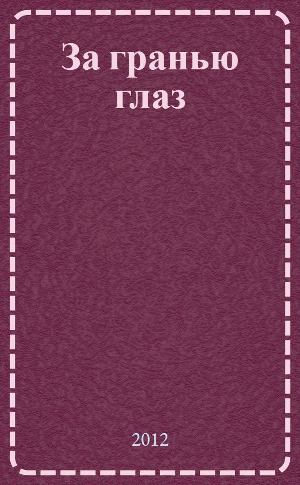 За гранью глаз : стихи