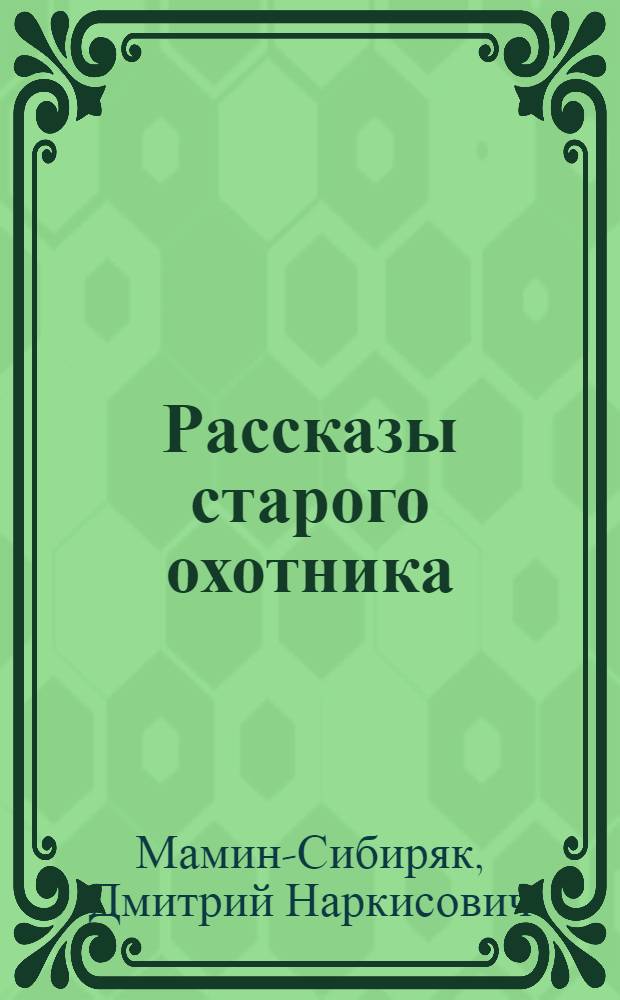 Рассказы старого охотника : для младшего школьного возраста