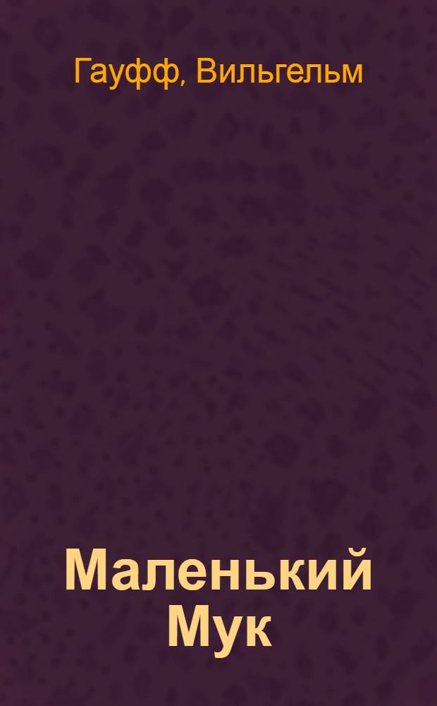 Маленький Мук : сказка : для младшего школьного возраста
