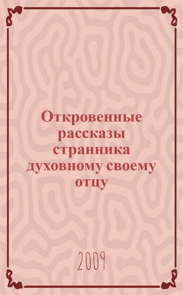Откровенные рассказы странника духовному своему отцу