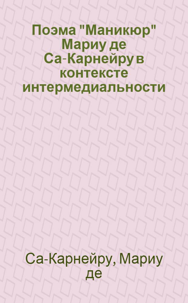 Поэма "Маникюр" Мариу де Са-Карнейру в контексте интермедиальности : пособие для изучающих португальский язык и европейскую культуру XX века