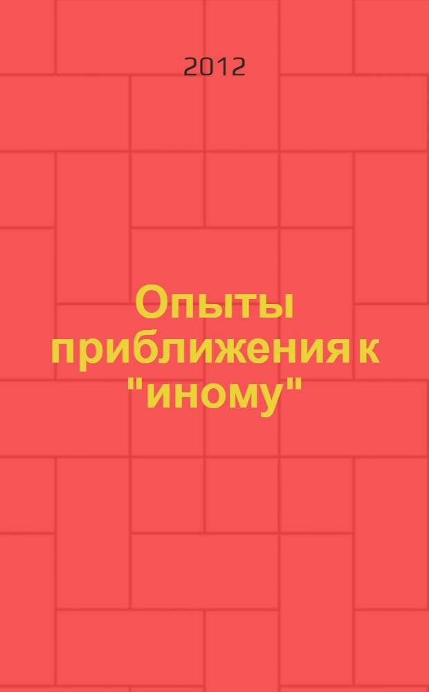 Опыты приближения к "иному": Батай, Левинас, Бланшо