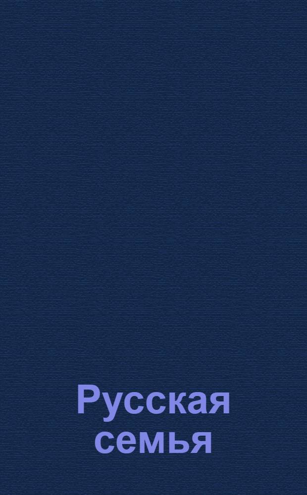 Русская семья : праздники и традиции