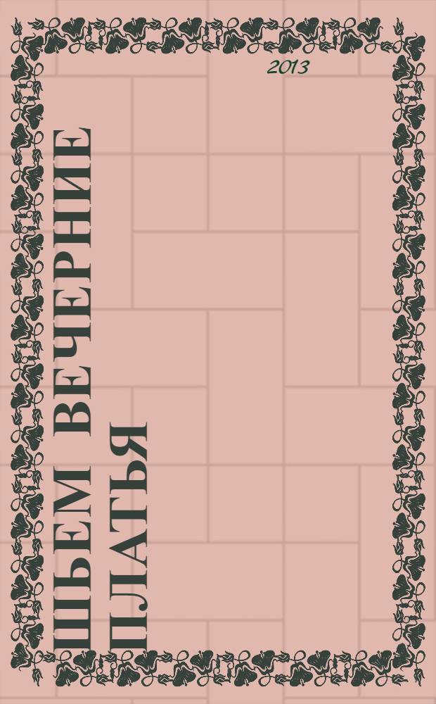 Шьем вечерние платья : оригинальные модели для особых случаев : внутри выкройки 44-52 с лекалами в натуральную величину