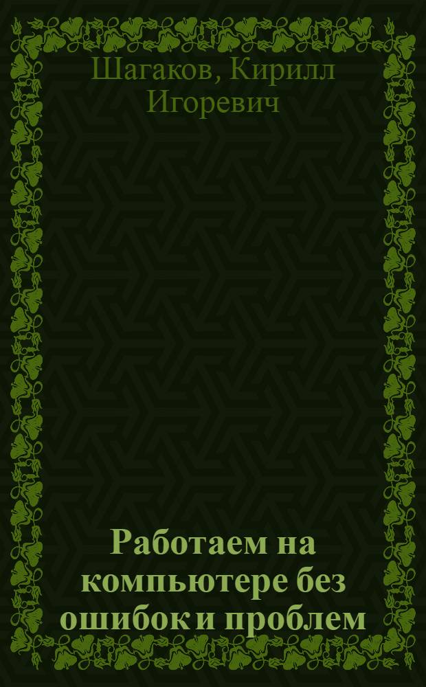 Работаем на компьютере без ошибок и проблем