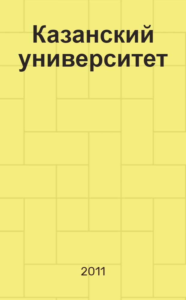 Казанский университет = Kazan university : хронология становления химической лаборатории и Казанской химической школы