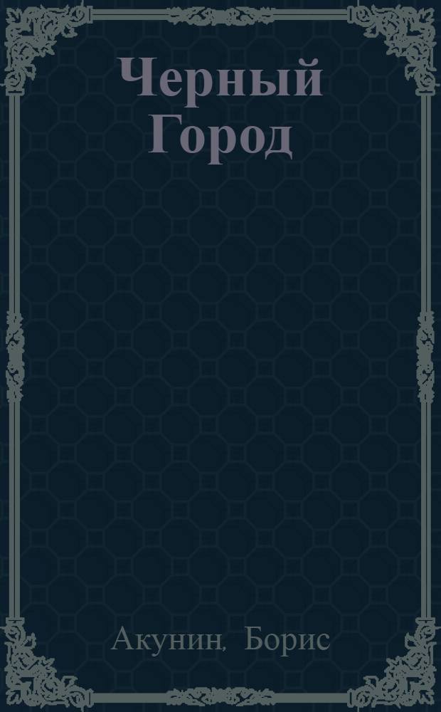 Черный Город : роман