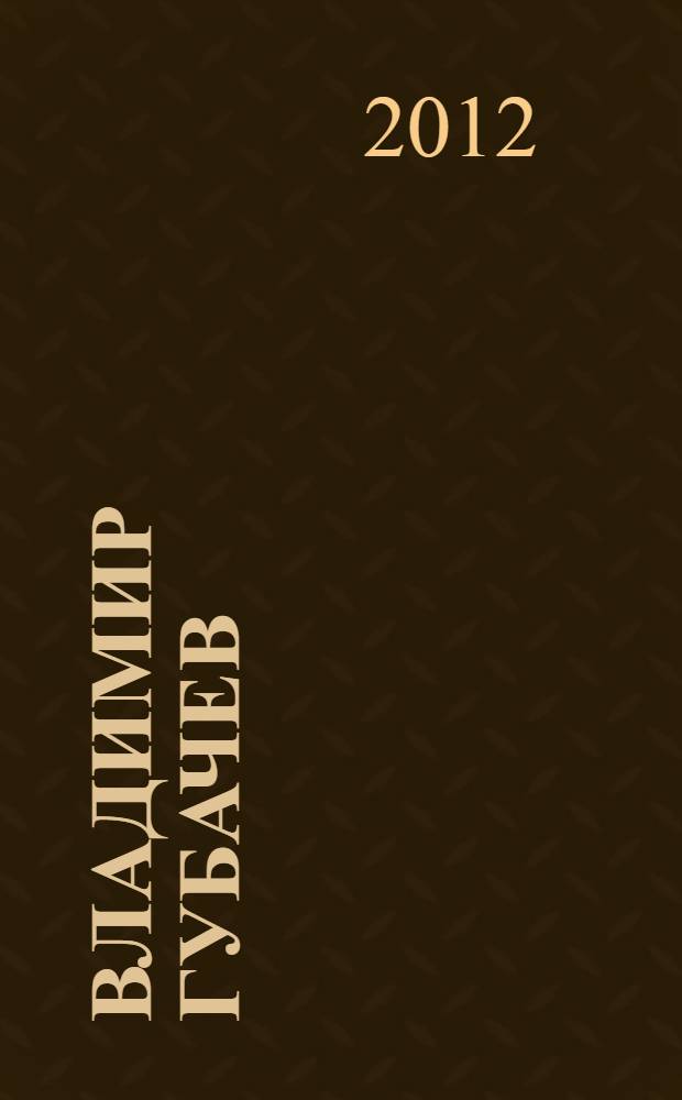 Владимир Губачев