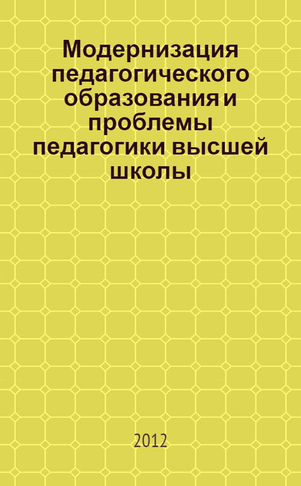 Модернизация педагогического образования и проблемы педагогики высшей школы: методология, практика, инновации : материалы всероссийской научно-практической конференции