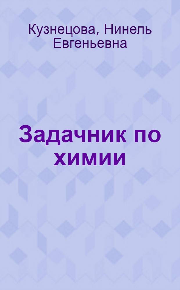 Задачник по химии : 10 класс : для учащихся общеобразовательных учреждений