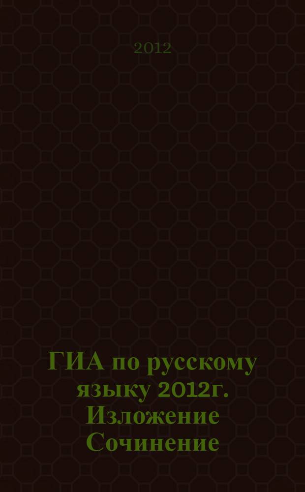 ГИА по русскому языку 2012г. Изложение Сочинение