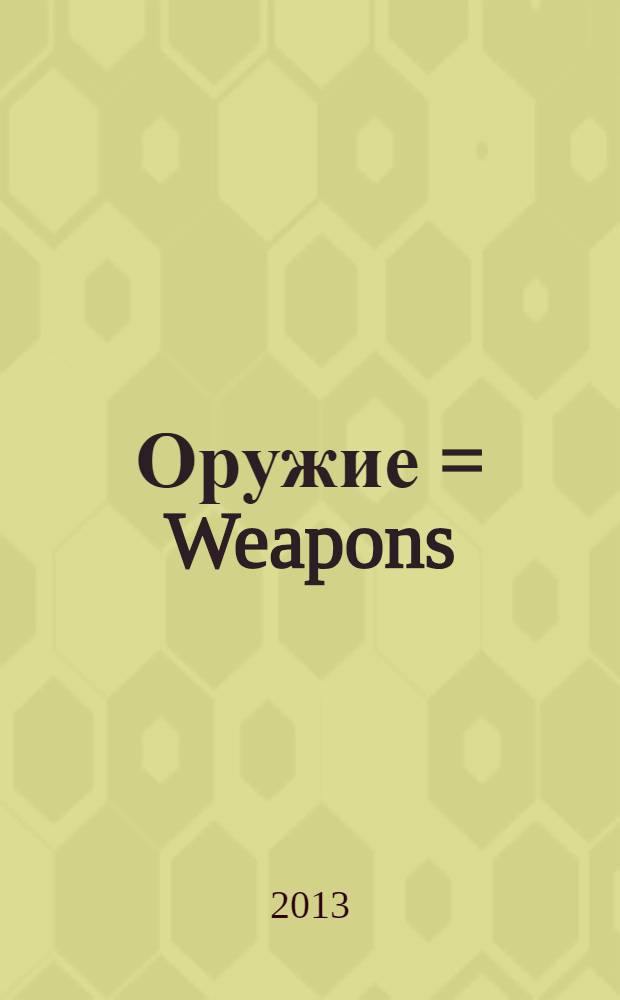 Оружие = Weapons