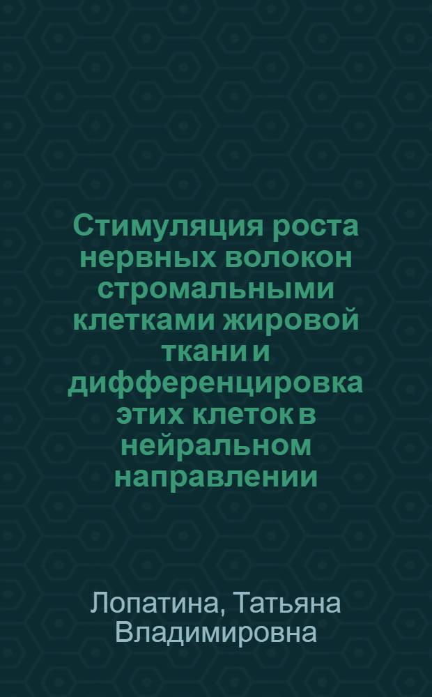 Стимуляция роста нервных волокон стромальными клетками жировой ткани и дифференцировка этих клеток в нейральном направлении : автореферат диссертации на соискание ученой степени к. б. н. : специальность 03.00.25 <Гистология,цитология, клеточная биология> : специальность 03.00.04 <Биохимия>