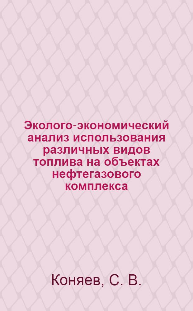 Эколого-экономический анализ использования различных видов топлива на объектах нефтегазового комплекса : обзорная информация