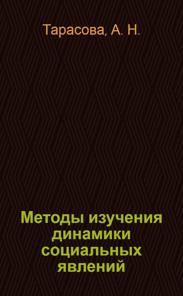 Методы изучения динамики социальных явлений: учебно-метод. комплекс: практикум