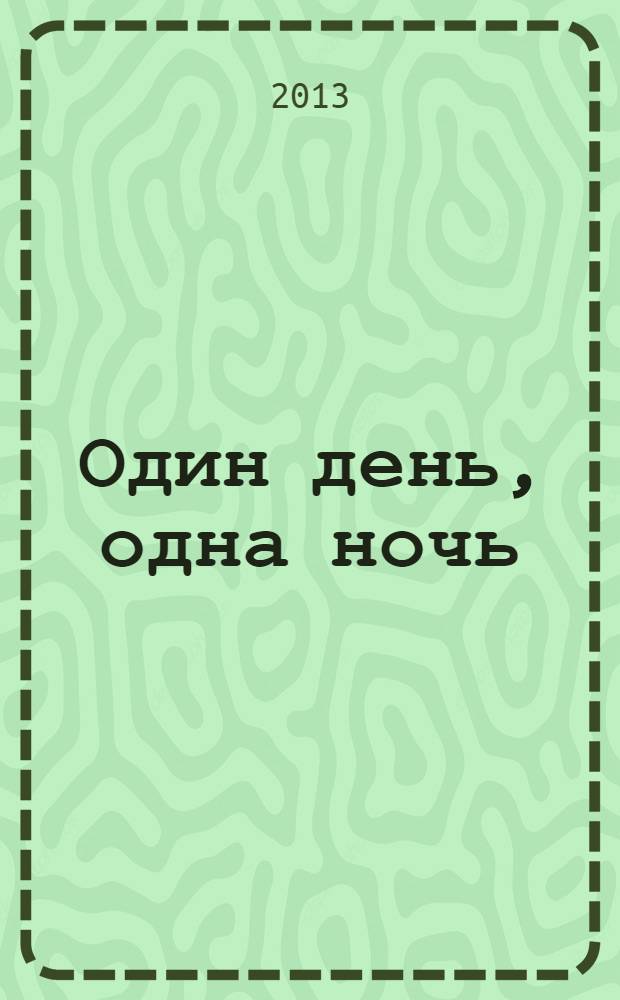 Один день, одна ночь : роман