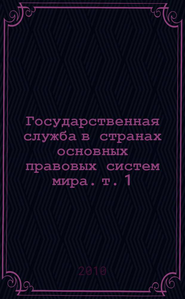 Государственная служба в странах основных правовых систем мира. т. 1 : сборник
