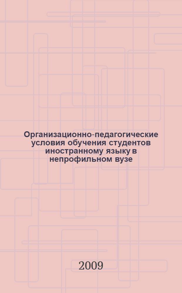 Организационно-педагогические условия обучения студентов иностранному языку в непрофильном вузе : автореферат диссертации на соискание ученой степени к. п. н. : специальность 13.00.01 <Общая педагогика, история педагогики и образования>