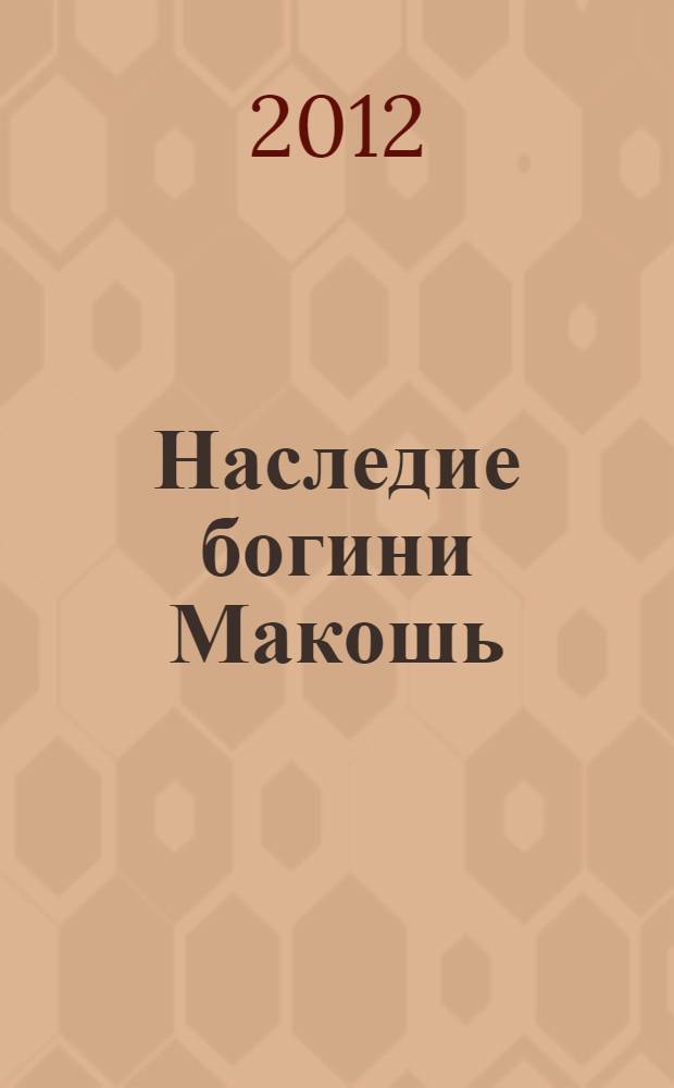 Наследие богини Макошь